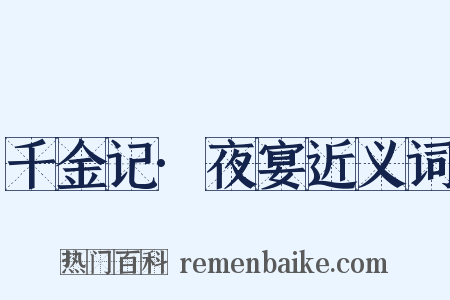 千金记·夜宴近义词是什么意思的图片